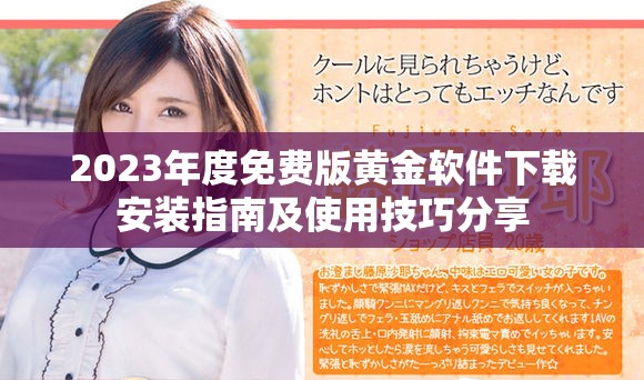 2023年度免费版黄金软件下载安装指南及使用技巧分享