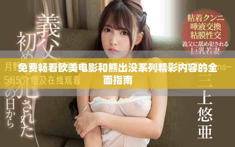 免费畅看欧美电影和熊出没系列精彩内容的全面指南