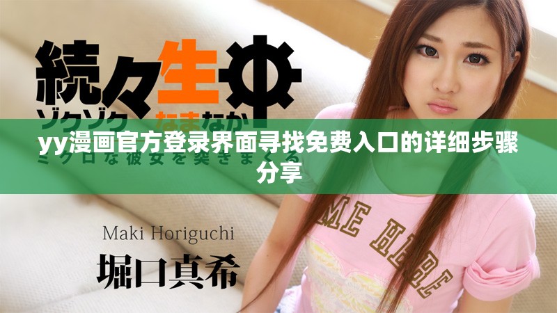 yy漫画官方登录界面寻找免费入口的详细步骤分享