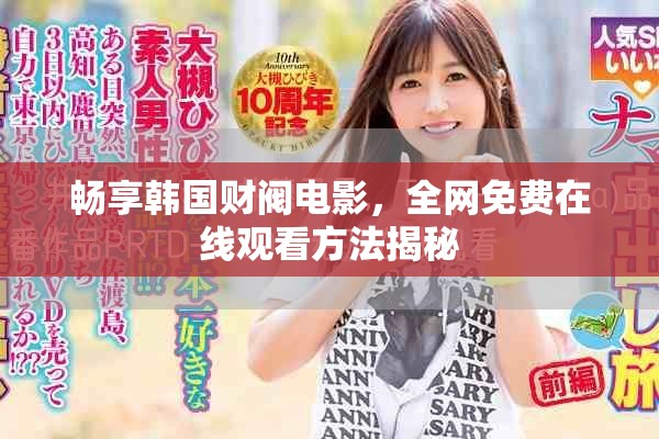 畅享韩国财阀电影，全网免费在线观看方法揭秘