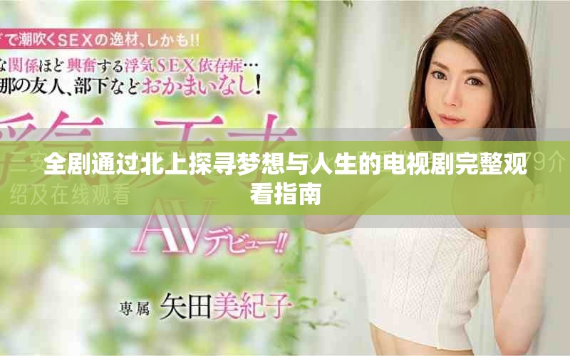 全剧通过北上探寻梦想与人生的电视剧完整观看指南