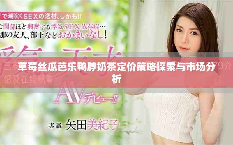 草莓丝瓜芭乐鸭脖奶茶定价策略探索与市场分析