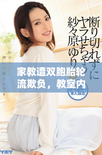 家教遭双胞胎轮流欺负，教室内外的烦恼和挑战接连不断