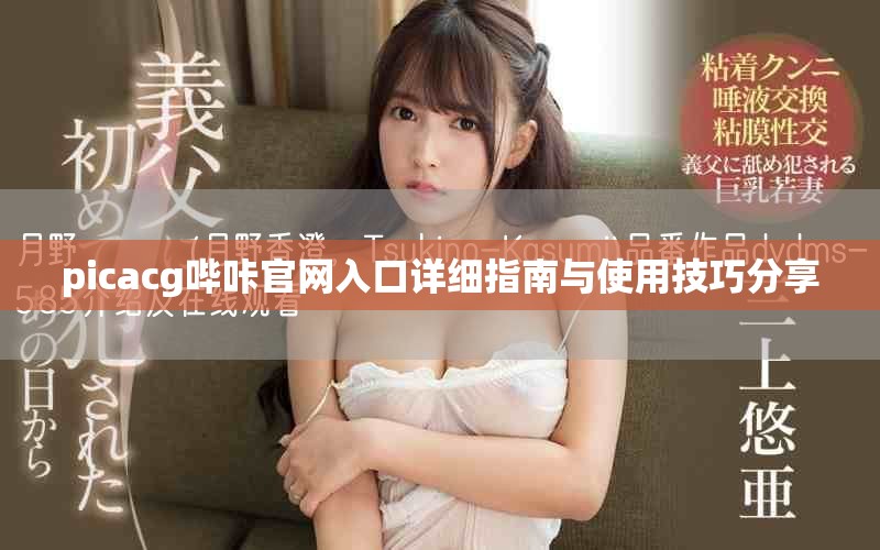 picacg哔咔官网入口详细指南与使用技巧分享