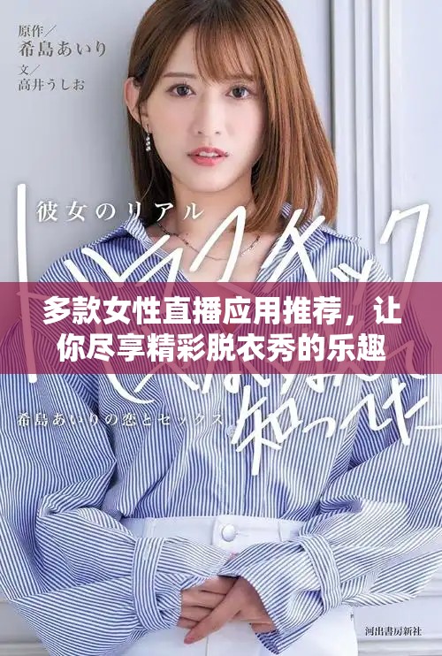 多款女性直播应用推荐，让你尽享精彩脱衣秀的乐趣和体验