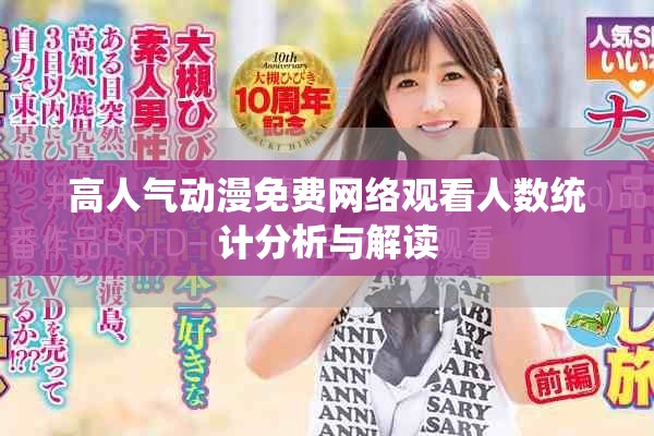 高人气动漫免费网络观看人数统计分析与解读