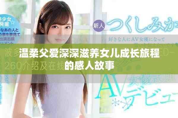 温柔父爱深深滋养女儿成长旅程的感人故事
