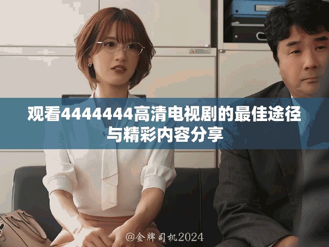 观看4444444高清电视剧的最佳途径与精彩内容分享