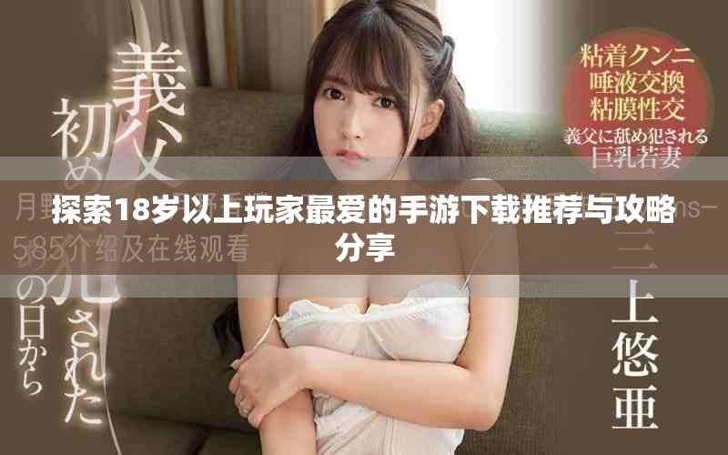 探索18岁以上玩家最爱的手游下载推荐与攻略分享