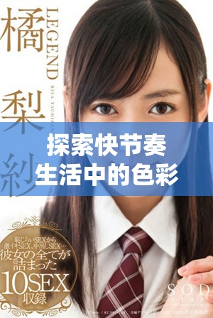探索快节奏生活中的色彩运用与情感表达新方式