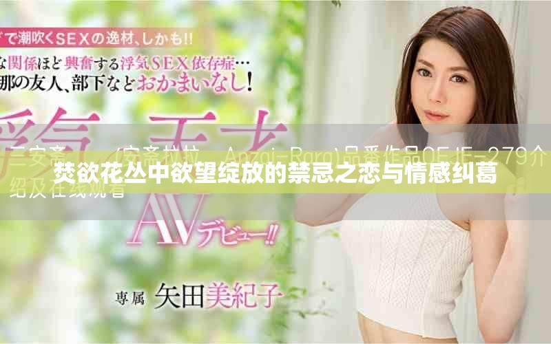 焚欲花丛中欲望绽放的禁忌之恋与情感纠葛