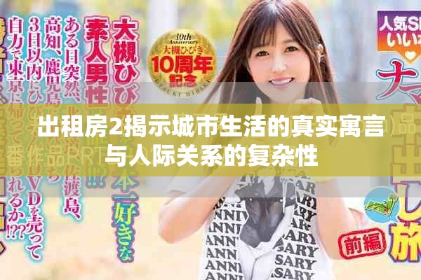 出租房2揭示城市生活的真实寓言与人际关系的复杂性
