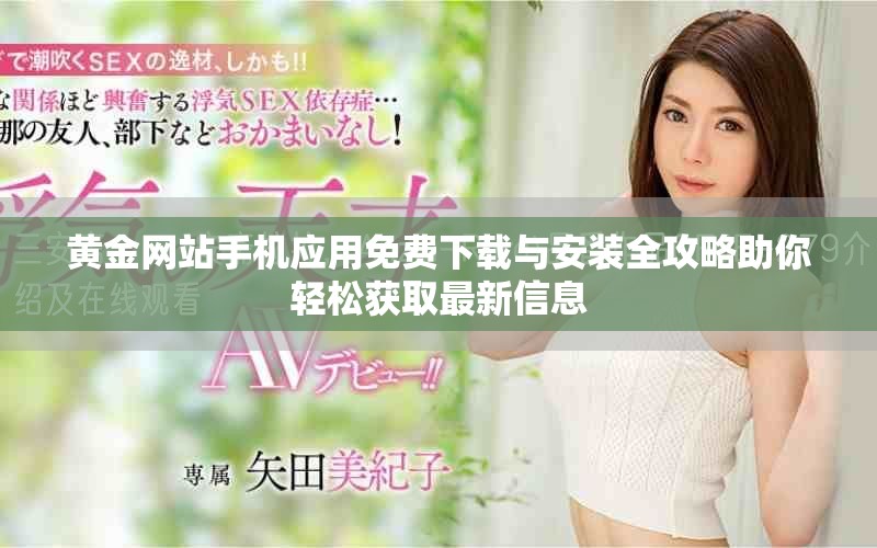 黄金网站手机应用免费下载与安装全攻略助你轻松获取最新信息