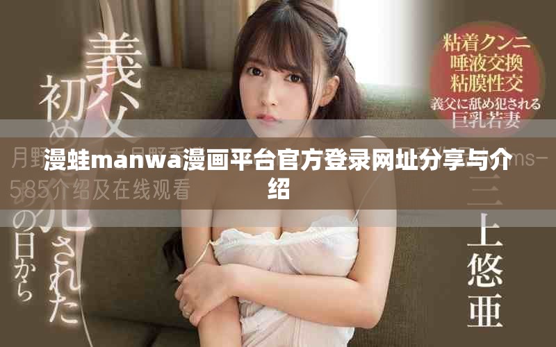漫蛙manwa漫画平台官方登录网址分享与介绍