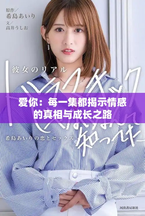 爱你：每一集都揭示情感的真相与成长之路