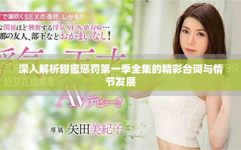 深入解析甜蜜惩罚第一季全集的精彩台词与情节发展