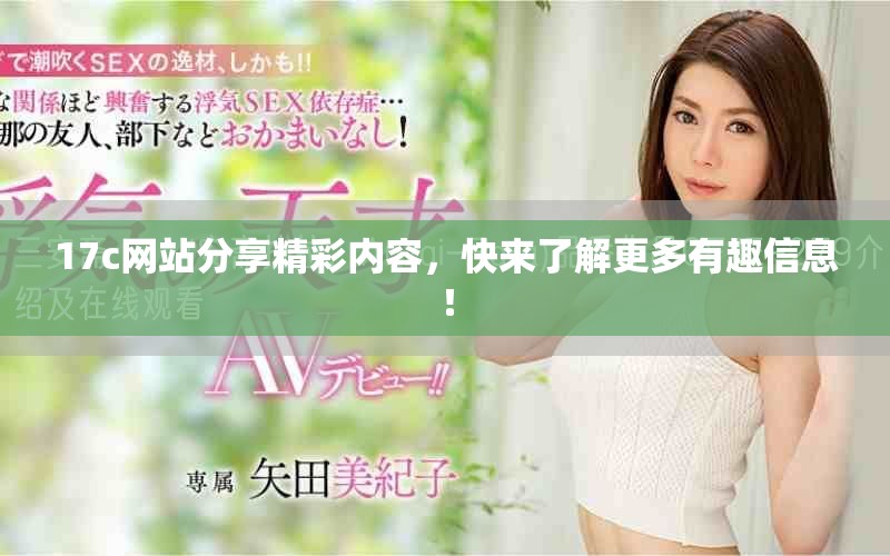 17c网站分享精彩内容，快来了解更多有趣信息！