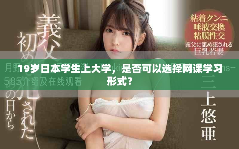 19岁日本学生上大学，是否可以选择网课学习形式？