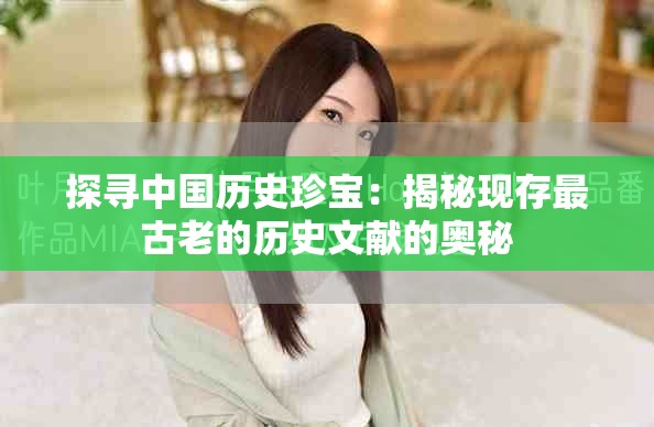 探寻中国历史珍宝：揭秘现存最古老的历史文献的奥秘