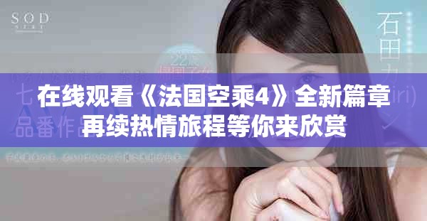 在线观看《法国空乘4》全新篇章再续热情旅程等你来欣赏
