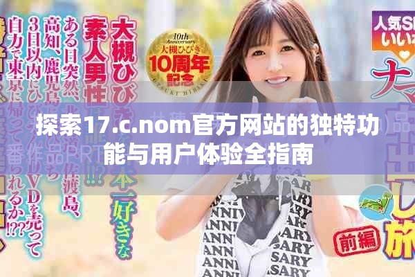 探索17.c.nom官方网站的独特功能与用户体验全指南