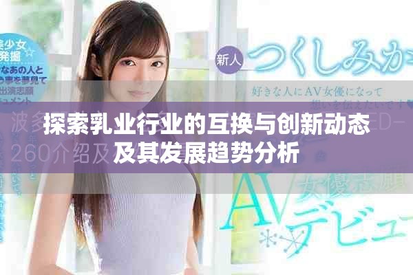 探索乳业行业的互换与创新动态及其发展趋势分析