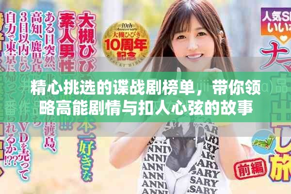 精心挑选的谍战剧榜单，带你领略高能剧情与扣人心弦的故事