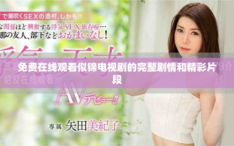 免费在线观看似锦电视剧的完整剧情和精彩片段