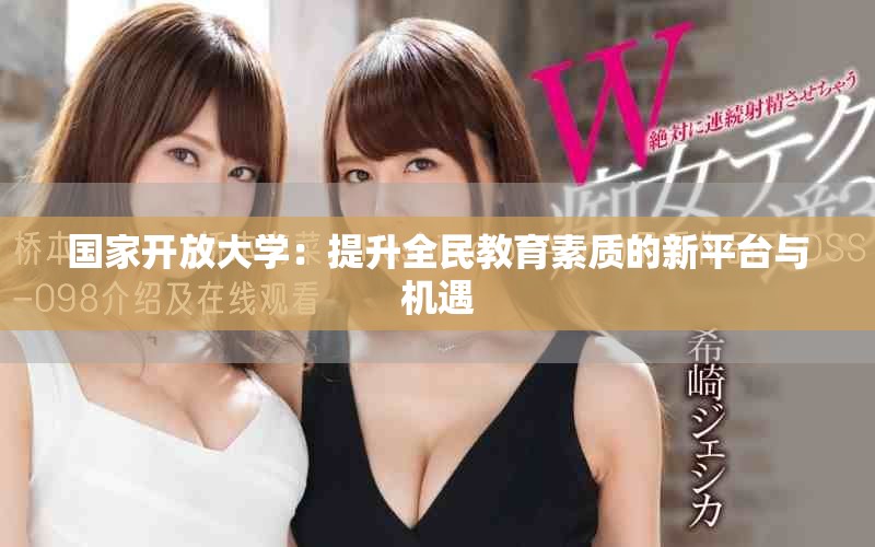 国家开放大学：提升全民教育素质的新平台与机遇