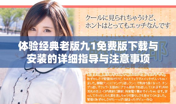 体验经典老版九1免费版下载与安装的详细指导与注意事项