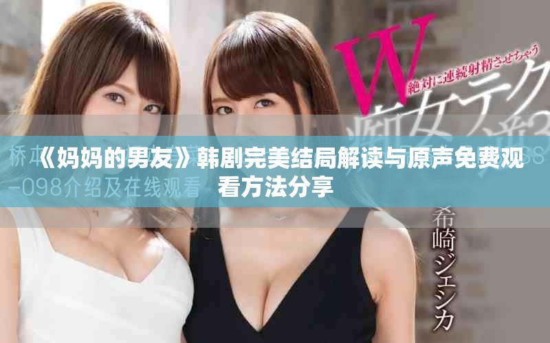 《妈妈的男友》韩剧完美结局解读与原声免费观看方法分享