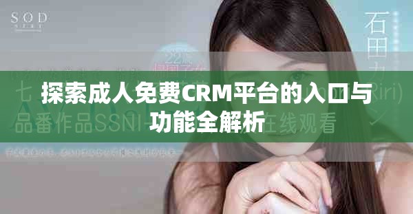 探索成人免费CRM平台的入口与功能全解析