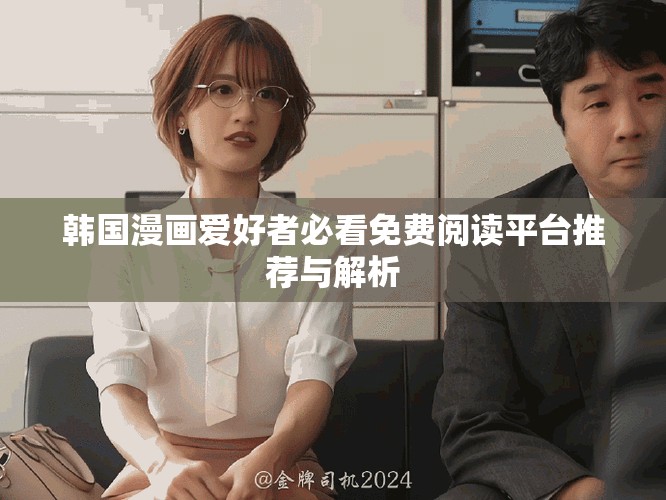 韩国漫画爱好者必看免费阅读平台推荐与解析