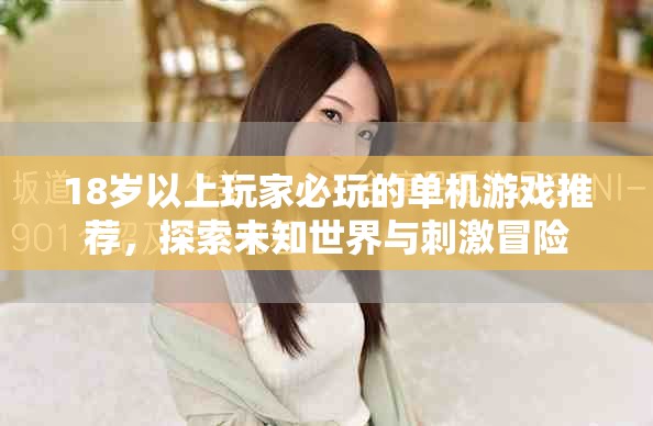 18岁以上玩家必玩的单机游戏推荐，探索未知世界与刺激冒险