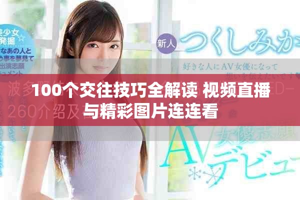 100个交往技巧全解读 视频直播与精彩图片连连看