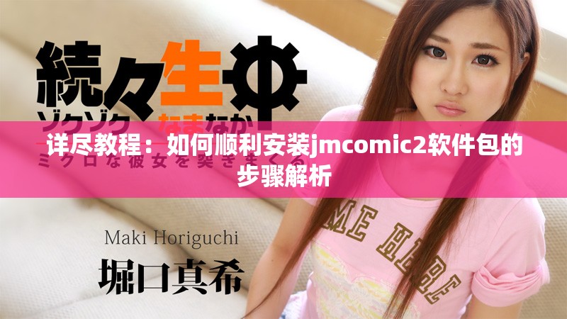 详尽教程：如何顺利安装jmcomic2软件包的步骤解析