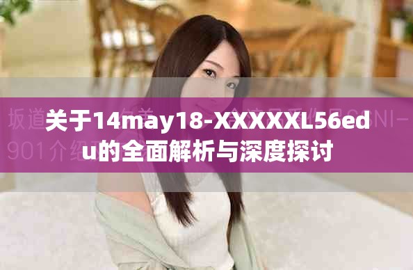 关于14may18-XXXXXL56edu的全面解析与深度探讨
