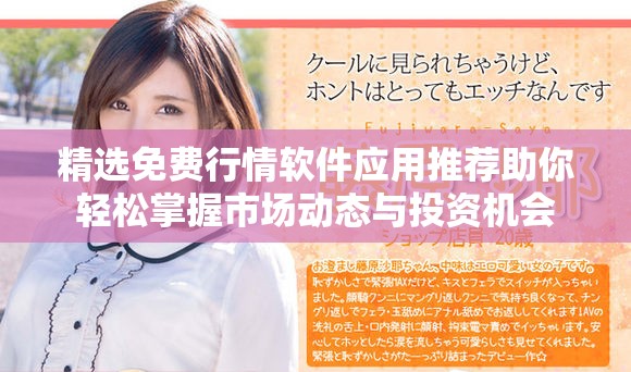 精选免费行情软件应用推荐助你轻松掌握市场动态与投资机会