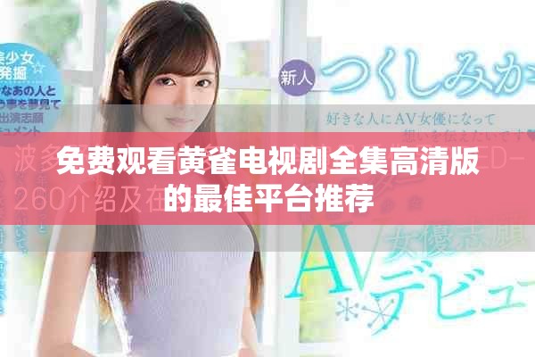 免费观看黄雀电视剧全集高清版的最佳平台推荐