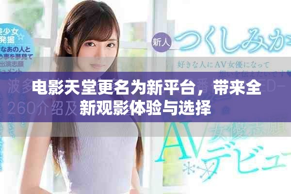 电影天堂更名为新平台，带来全新观影体验与选择