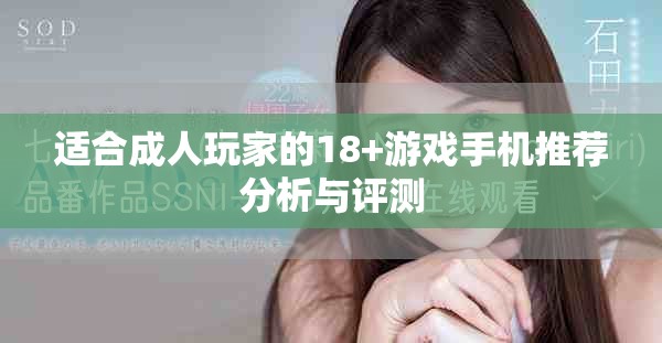 适合成人玩家的18+游戏手机推荐分析与评测