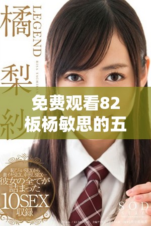 免费观看82板杨敏思的五个版本电视剧合集