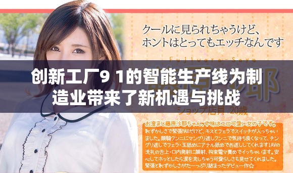 创新工厂9 1的智能生产线为制造业带来了新机遇与挑战