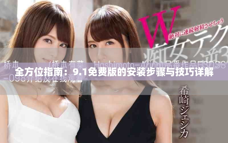 全方位指南：9.1免费版的安装步骤与技巧详解