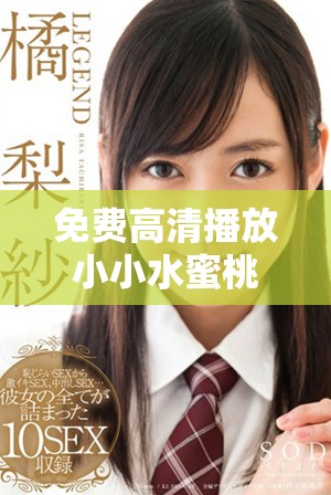 免费高清播放小小水蜜桃7剧集，畅享精彩剧情与角色魅力