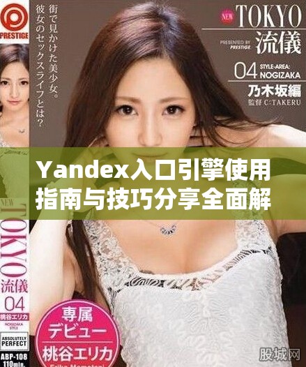 Yandex入口引擎使用指南与技巧分享全面解析