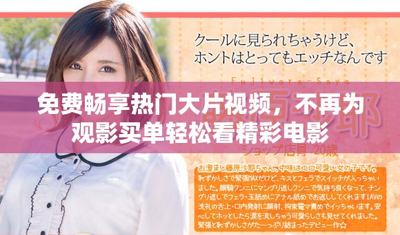 免费畅享热门大片视频，不再为观影买单轻松看精彩电影
