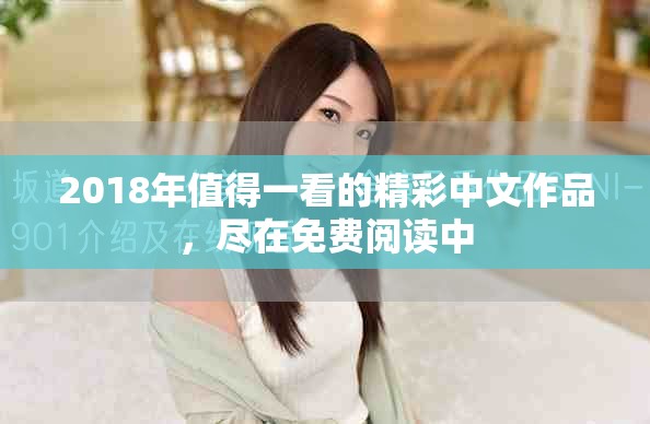 2018年值得一看的精彩中文作品，尽在免费阅读中