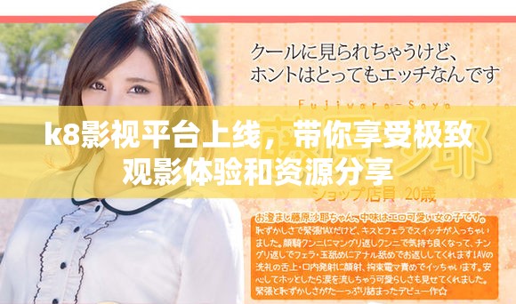 k8影视平台上线，带你享受极致观影体验和资源分享