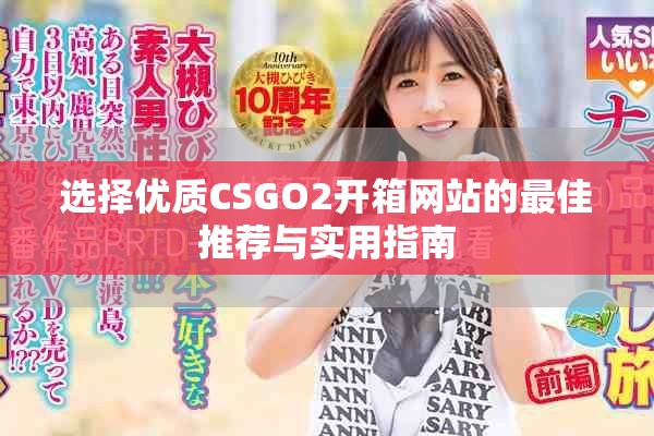 选择优质CSGO2开箱网站的最佳推荐与实用指南